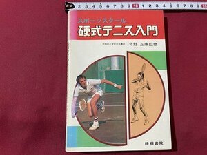 ｓ▼▼　昭和52年 第3版　スポーツスクール 硬式テニス入門　監修・北野正康　梧桐書院　書籍　　/　L25