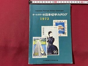 ｓ▼▼　昭和47年 第32版　オールカラー版 日本切手カタログ 1973　日本郵便切手商組合編　書籍　　/　L25