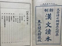 ｃ▼▼　大正 教科書　漢文読本 巻三　大正14年訂正8版　東京開成館　/　L1_画像2