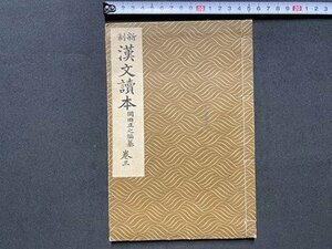 ｃ▼▼　大正 教科書　漢文読本 巻三　大正14年訂正8版　東京開成館　/　L1