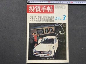 ｃ▼▼ 昭和　投資手帖　昭和44年3月号　三菱・第一両銀行合併破談の真相　日本株式新聞社　/　L1上　