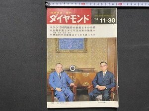 ｃ▼▼ 昭和　経済雑誌　週刊ダイヤモンド　昭和39年11.30　ダウ1200円維持の意義とその功罪　ダイヤモンド社　/　L1上　