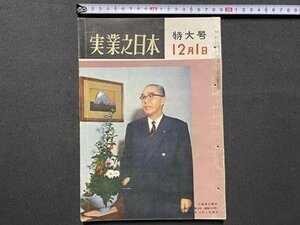 ｃ▼▼ 昭和　実業之日本　昭和34年12月1日特大号　表紙・ 太田垣士郎　　/　L1上　