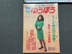 ｓ▼▼　昭和63年11月号　上越タウン情報　月刊 ゆうほう　上越市有線放送電話協会発行　私のワープロ活用法　新潟　　　/　L25