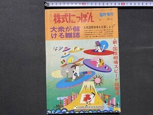 ｃ▼▼ 昭和　月刊 株式にっぽん　昭和44年9月号 臨時増刊　大衆が儲かる雑誌　大衆国際相場を征服しよう　市場新聞社　/　L1上　