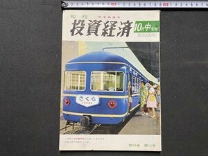 ｃ▼▼ 昭和　投資経済　昭和34年10月中旬号　代表的大型株の成長力と株価批判　/　L1上　