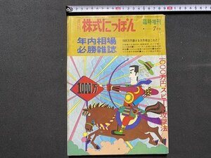 ｃ▼▼ 昭和　月刊 株式にっぽん　昭和44年7月号 臨時増刊　年内相場必勝雑誌 1000万儲ける大作戦はこれだ　市場新聞社　/　L1上　