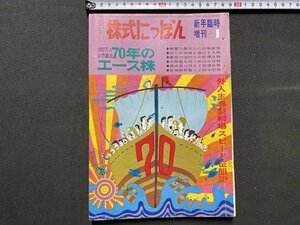 ｃ▼▼ 昭和　株の専門誌　月刊 株式にっぽん　昭和45年1月号　新年臨時増刊　70年のエース株　市場新聞社　/　L1上