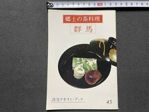 ｓ▼▼　昭和50年　淡交テキスト・ブック 45　郷土の茶料理　群馬　淡交社　冊子　茶　茶道　料理　和食　郷土料理　　/L25_画像1