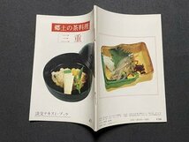 ｓ▼▼　昭和50年　淡交テキスト・ブック 41　郷土の茶料理　三重　淡交社　冊子　茶　茶道　料理　和食　郷土料理　　/L25_画像2