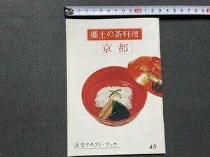 ｓ▼▼　昭和50年　淡交テキスト・ブック 48　郷土の茶料理　京都　淡交社　冊子　茶　茶道　料理　和食　郷土料理　　/L25