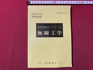 ｃ▼▼ 昭和 教科書　無線工学　特殊無線技士（レーダー）用　郵政省認定　昭和54年６版　電波振興会　/　L3