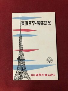 ｍ▼▼　絵葉書　東京タワー展望記念　森永スカイキャビン　エンゼルマーク　ポストカード　　/I31③