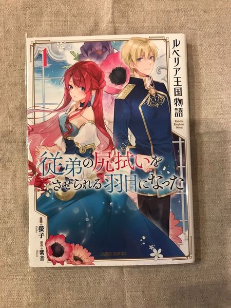ルベリア王国物語 従弟の尻拭いをさせられる羽目になった 1 (ガルドコミックス) 螢子/漫画 紫音/原作