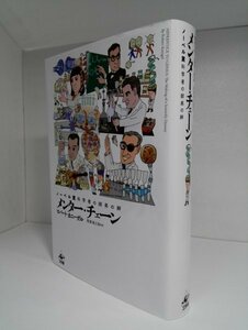 メンター・チェーン ノーベル賞科学者の師弟の絆 ロバート・カニーゲル/熊倉鴻之助/工作舎