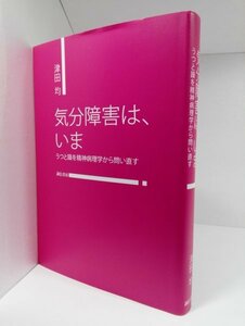 気分障害は、いま　うつと躁を精神病理学から問い直す 津田均/誠信書房【即決・送料込】