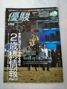 優駿　2006年5月号　中央競馬PRセンター　JRA　DVD未開封　古本