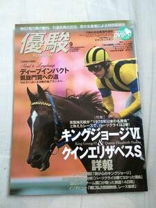 優駿　2006年9月号　中央競馬PRセンター　JRA　DVD未開封　古本