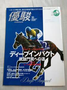 優駿　2006年10月号　中央競馬PRセンター　JRA　DVD未開封　古本