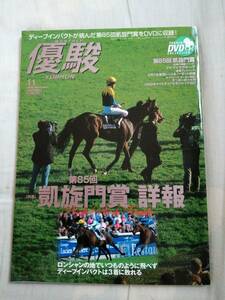 優駿　2006年11月号　中央競馬PRセンター　JRA　DVD未開封　古本