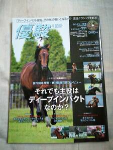 優駿　2012年4月号　中央競馬PRセンター　JRA　DVD未開封　古本