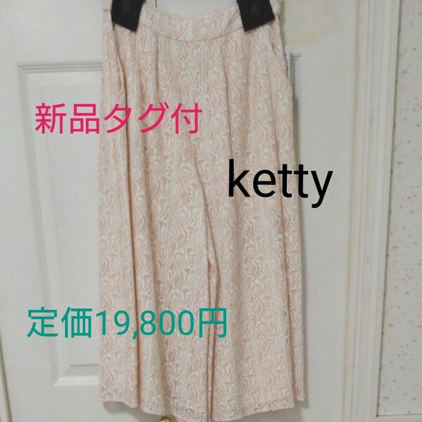 お買い得品 新品タグ付 ketty レース ガウチョパンツ キレイめパンツ