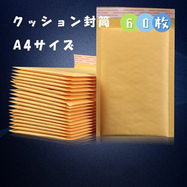 クッション封筒 A4サイズ　プチプチ ネコポス ゆうパケット 梱包材 60枚