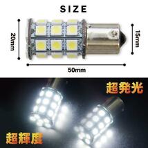 超爆光 新品 迅速対応 S25 5050SMD BA15S ２７連 LED 路肩 トレーラー トラック 24V ホワイト シングル球 2個セット　全国送料無料_画像3