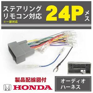 【PO11ST】 新型 メール便便 送無 新品 ホンダ オーディオハーネス 24P ステリモ N-BOX+/N-BOX+カスタム　H24.07～