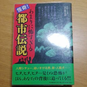 怪奇！あまりにも怖すぎる都市伝説