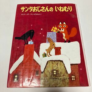 サンタおじさんのいねむり （偕成社カスタム版どうわ絵本　　１７） ルイーズ＝ファチオ／さく　まえだみえこ／ぶん　