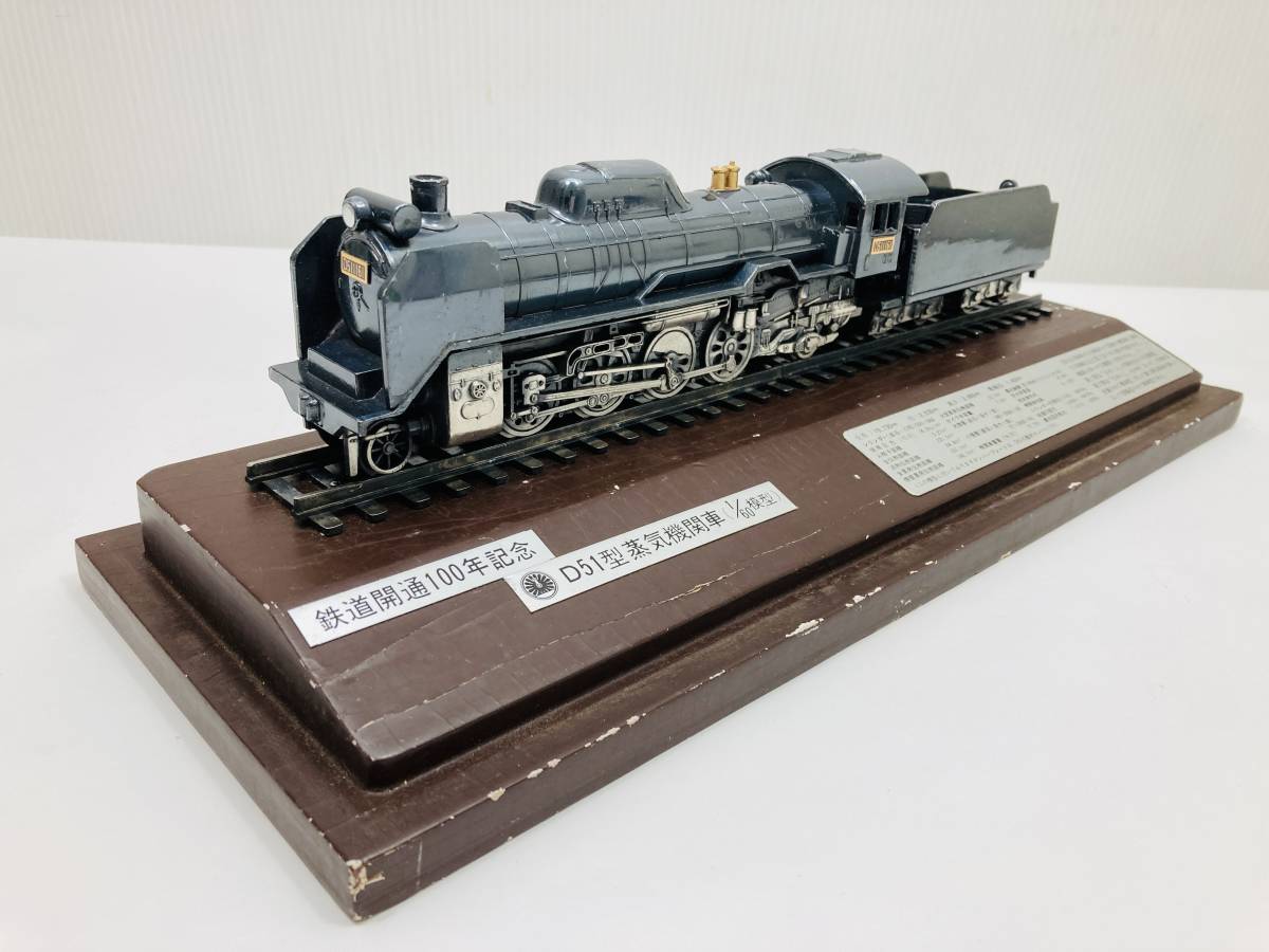 レア☆鉄道模型☆D51型蒸気機関車（1 60模型）鉄道開通百年記念☆車両 