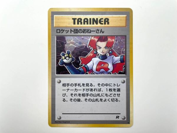 【美品】ロケット団のおねーさん 旧裏面 ポケモンカード キラ トレーナーカード