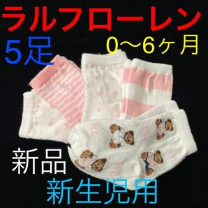 新品 ベビーラルフローレン 赤ちゃん靴下 新生児用5足ベビーベアソックス 女の子の画像1