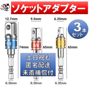 インパクトドライバー 電動ドライバー ソケットアダプター 3本セット