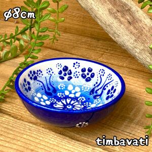 Art hand Auction 8cm☆新品☆トルコ陶器 ボウル 小物入れ 小皿 ハンドメイド キュタフヤ陶器 ブルー【条件付送料無料】179, 洋食器, ボウル, その他