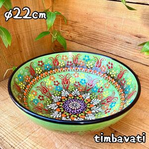 Art hand Auction 22cm☆New☆Turkish pottery bowl plate*Kimidori light green*Handmade Kyutafya pottery [Free shipping with conditions] 197, Western tableware, bowl, others