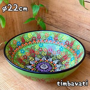 Art hand Auction 22cm☆Brand new☆Turkish pottery bowl plate* Light green * Handmade Kutahya pottery [Free shipping under certain conditions] 201, Western-style tableware, bowl, others