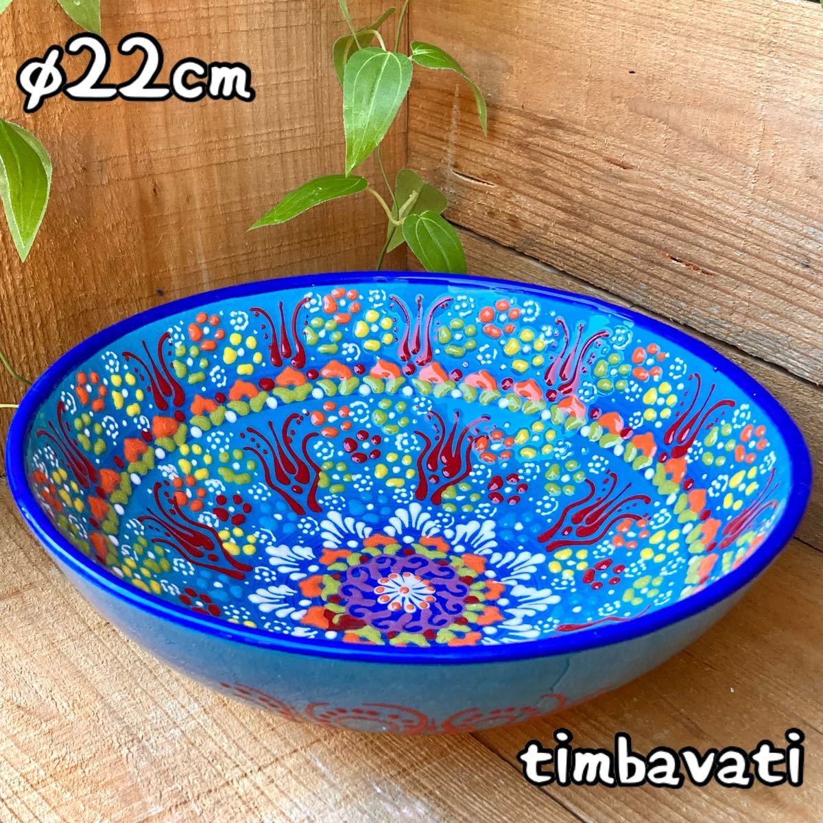 22cm☆New☆Turkish pottery bowl plate*Light blue *Handmade Kyutahya pottery [Free shipping under conditions] 207, Western tableware, bowl, others