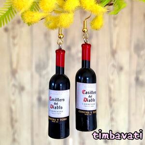 ☆新品☆【チリ】カッシェロ デル ディアブロ　ワイン ピアス ＊ casillero del diablo ＊【条件付送料無料】ミニチュア ハンドメイド