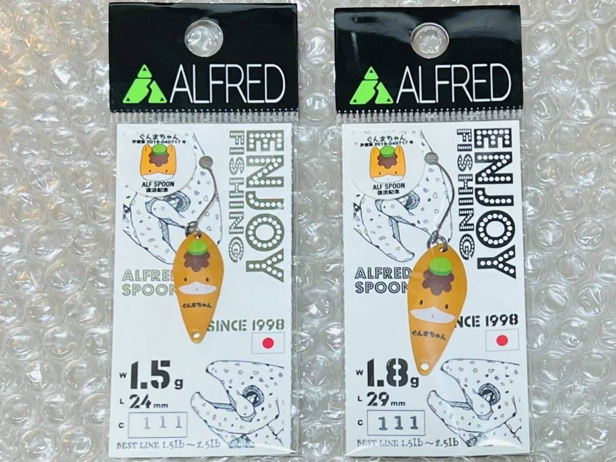 18％OFF】 アルフレッド スプーン 1.5g kead.al