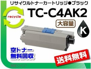 【5本セット】 MC363dnw/C332dnw対応 リサイクルトナーカートリッジ TC-C4AK2 ブラック 大容量 再生品