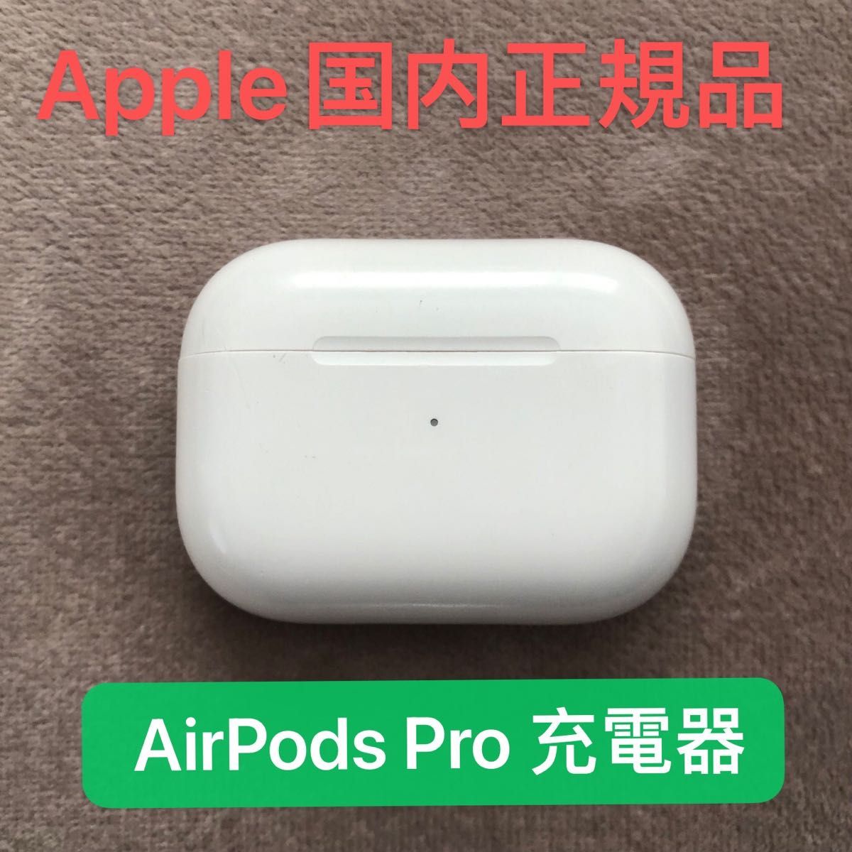 新品 AirPods Pro MWP22J/A 充電ケース(充電器)