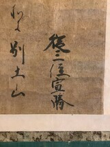 掛軸R4-9-86[外山光顕(宣勝)]『和歌』紙本　書いたもの／書画　古書　古文書　公卿　江戸時代中期　正二位　権大納言　墨蹟_画像4