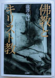 【絶版】滝沢克己（著） 『佛教とキリスト教（新装版）』 初版 3000円～