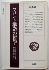 【絶版】八木誠一（著） 『フロント構造の哲学 仏教とキリスト教の相互理解のために』 初版帯付 1000円～