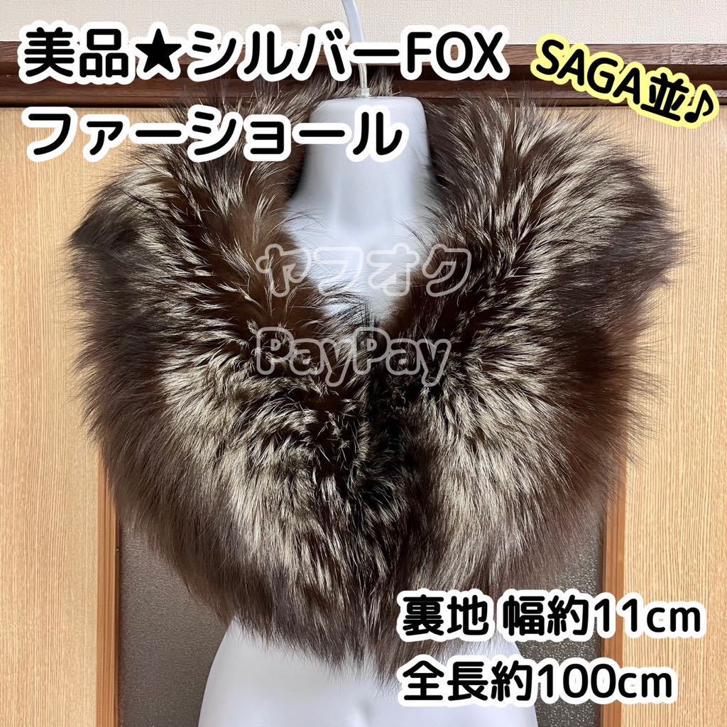 即納！最大半額！ 極美品 SAGA FOX ROYAL サガ フォックス ファー