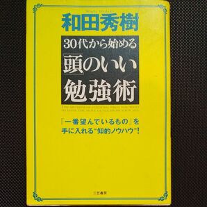 30代から始める頭のいい勉強術