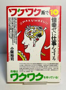 ワクワク系で10倍幸せに仕事をする　◆小坂裕司