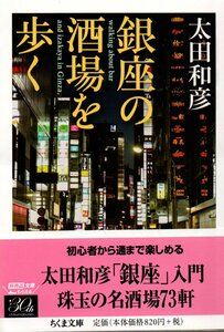 銀座の酒場を歩く (ちくま文庫 お 71-1) 文庫 2015/12/9 太田 和彦 (著)